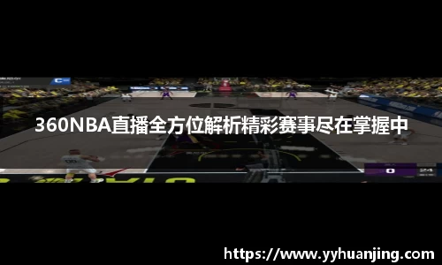 360NBA直播全方位解析精彩赛事尽在掌握中
