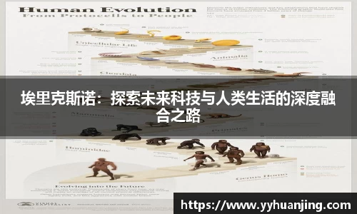 埃里克斯诺：探索未来科技与人类生活的深度融合之路