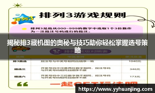 揭秘排3藏机图的奥秘与技巧助你轻松掌握选号策略