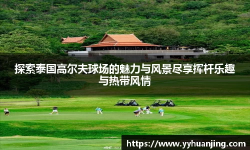 探索泰国高尔夫球场的魅力与风景尽享挥杆乐趣与热带风情