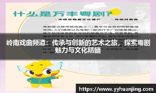 岭南戏曲频道：传承与创新的艺术之旅，探索粤剧魅力与文化精髓
