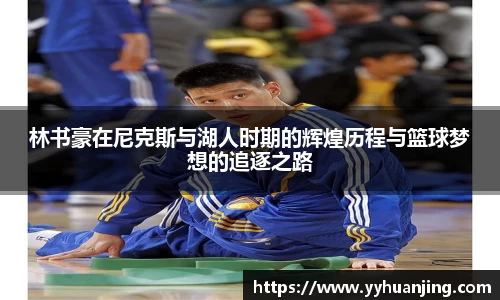 林书豪在尼克斯与湖人时期的辉煌历程与篮球梦想的追逐之路