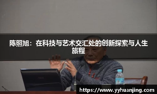 陈照旭：在科技与艺术交汇处的创新探索与人生旅程