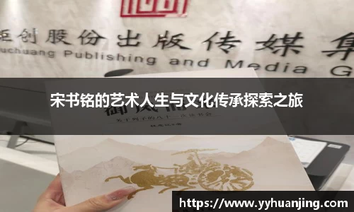 宋书铭的艺术人生与文化传承探索之旅