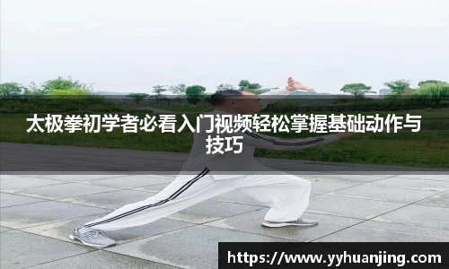 太极拳初学者必看入门视频轻松掌握基础动作与技巧