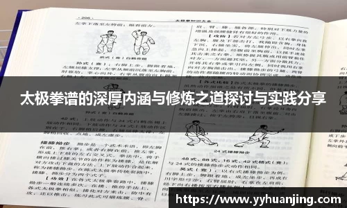 太极拳谱的深厚内涵与修炼之道探讨与实践分享