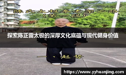 探索陈正雷太极的深厚文化底蕴与现代健身价值