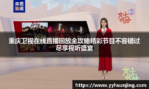 重庆卫视在线直播回放全攻略精彩节目不容错过尽享视听盛宴
