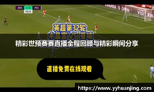 精彩世预赛赛直播全程回顾与精彩瞬间分享