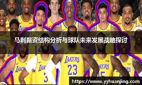 马刺薪资结构分析与球队未来发展战略探讨