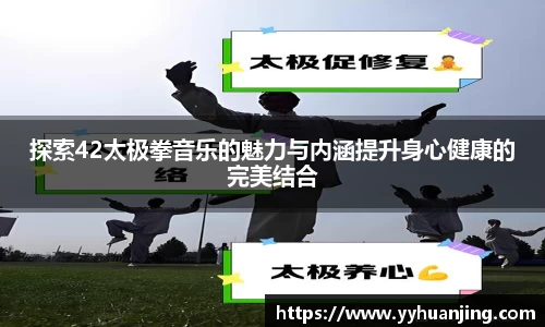 探索42太极拳音乐的魅力与内涵提升身心健康的完美结合