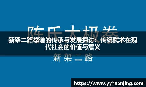 新架二路拳谱的传承与发展探讨：传统武术在现代社会的价值与意义
