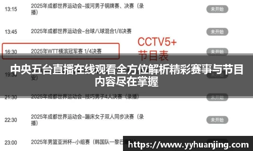 中央五台直播在线观看全方位解析精彩赛事与节目内容尽在掌握