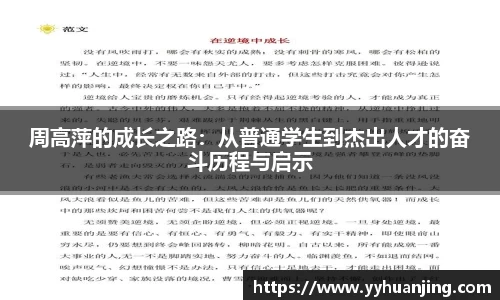 周高萍的成长之路：从普通学生到杰出人才的奋斗历程与启示