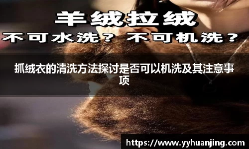 抓绒衣的清洗方法探讨是否可以机洗及其注意事项