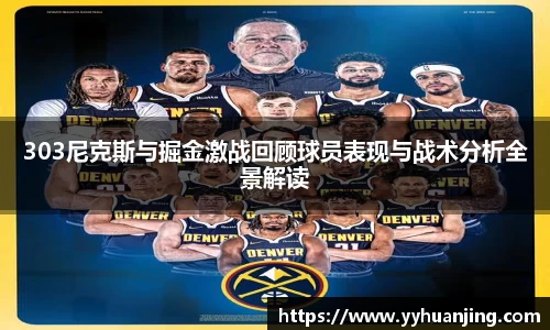 303尼克斯与掘金激战回顾球员表现与战术分析全景解读