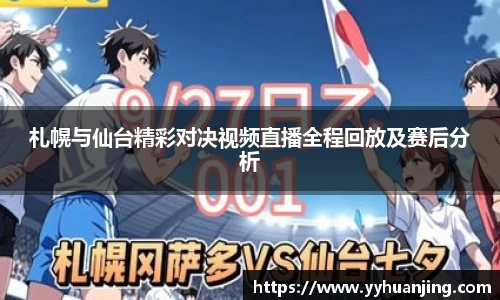 札幌与仙台精彩对决视频直播全程回放及赛后分析