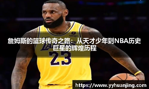 詹姆斯的篮球传奇之路：从天才少年到NBA历史巨星的辉煌历程