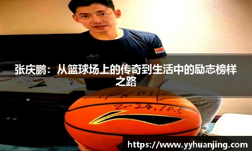 张庆鹏：从篮球场上的传奇到生活中的励志榜样之路