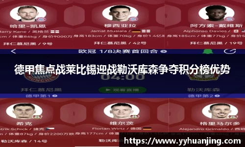 德甲焦点战莱比锡迎战勒沃库森争夺积分榜优势