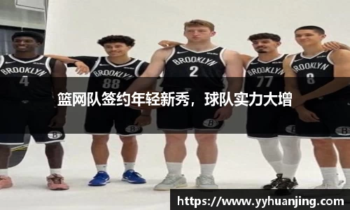 篮网队签约年轻新秀，球队实力大增