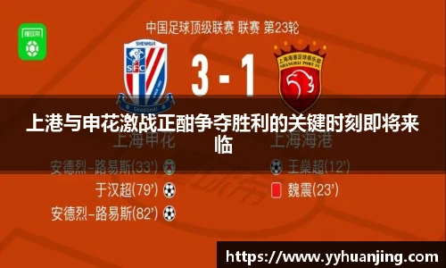 上港与申花激战正酣争夺胜利的关键时刻即将来临
