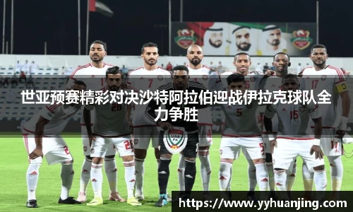 世亚预赛精彩对决沙特阿拉伯迎战伊拉克球队全力争胜