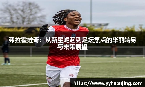 弗拉霍维奇：从新星崛起到足坛焦点的华丽转身与未来展望