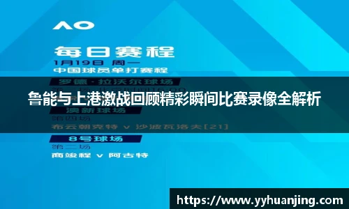 鲁能与上港激战回顾精彩瞬间比赛录像全解析