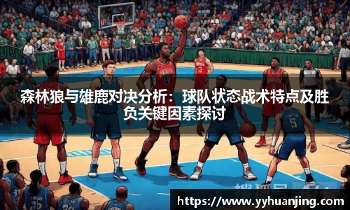 森林狼与雄鹿对决分析：球队状态战术特点及胜负关键因素探讨